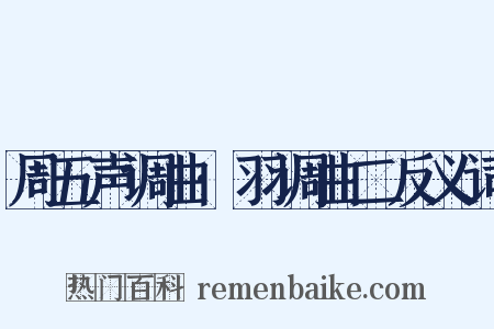 周五声调曲·羽调曲二反义词是什么意思的图片